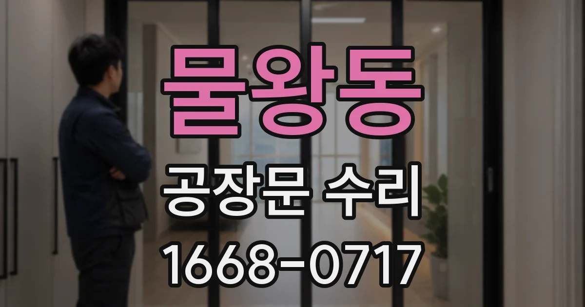 물왕동 공장문 수리