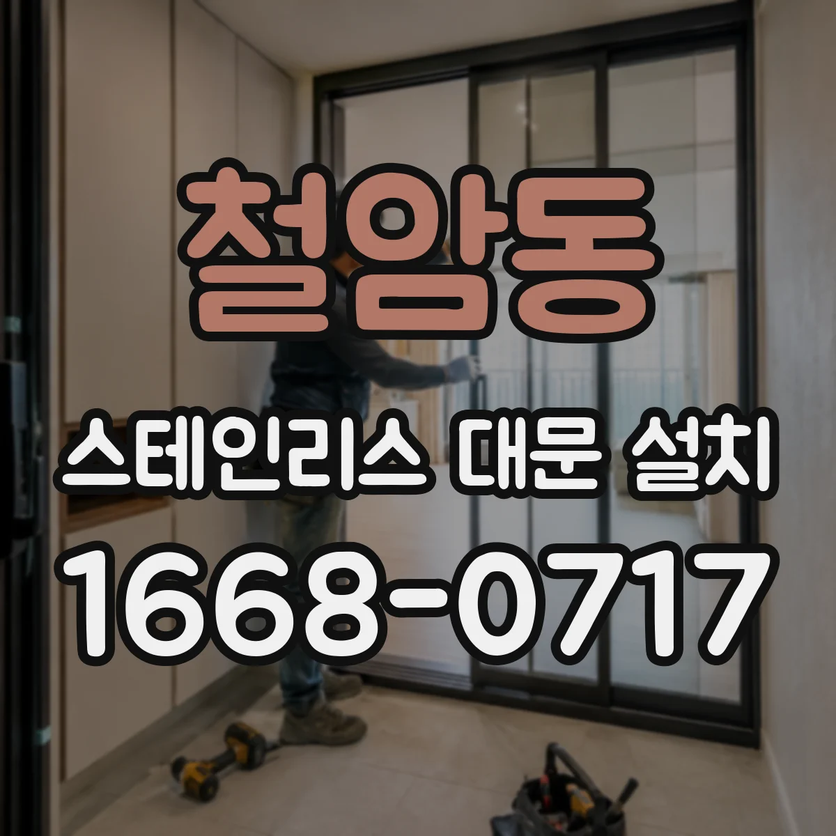 철암동 스테인리스 대문 설치