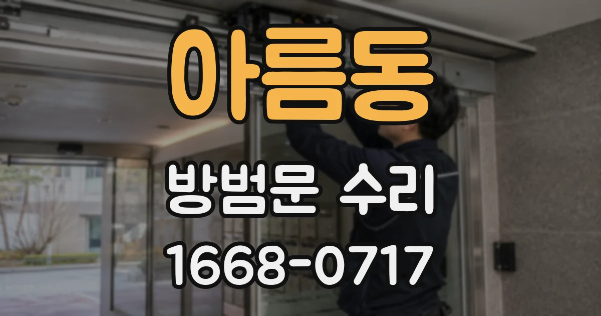 아름동 방범문 수리