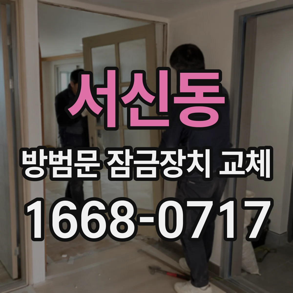 서신동 방범문 잠금장치 교체