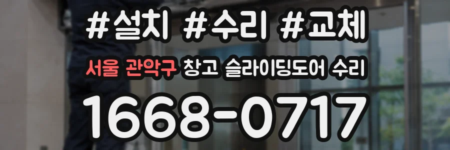 서울 관악구 창고 슬라이딩도어 수리