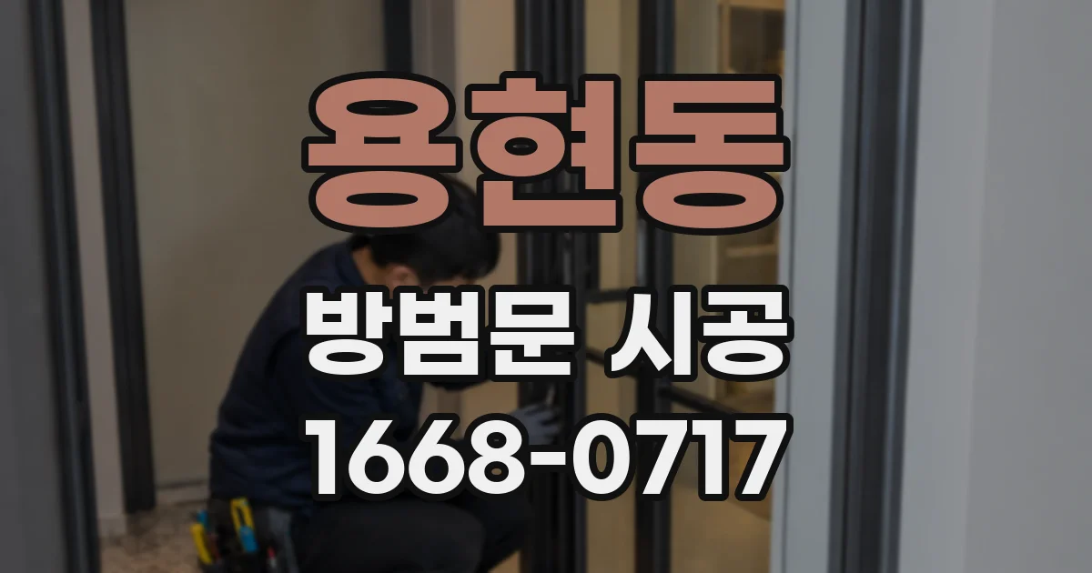 용현동 방범문 시공
