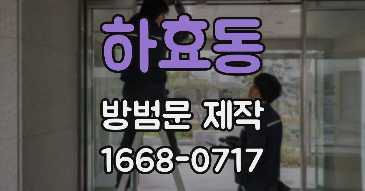 하효동 방범문 제작
