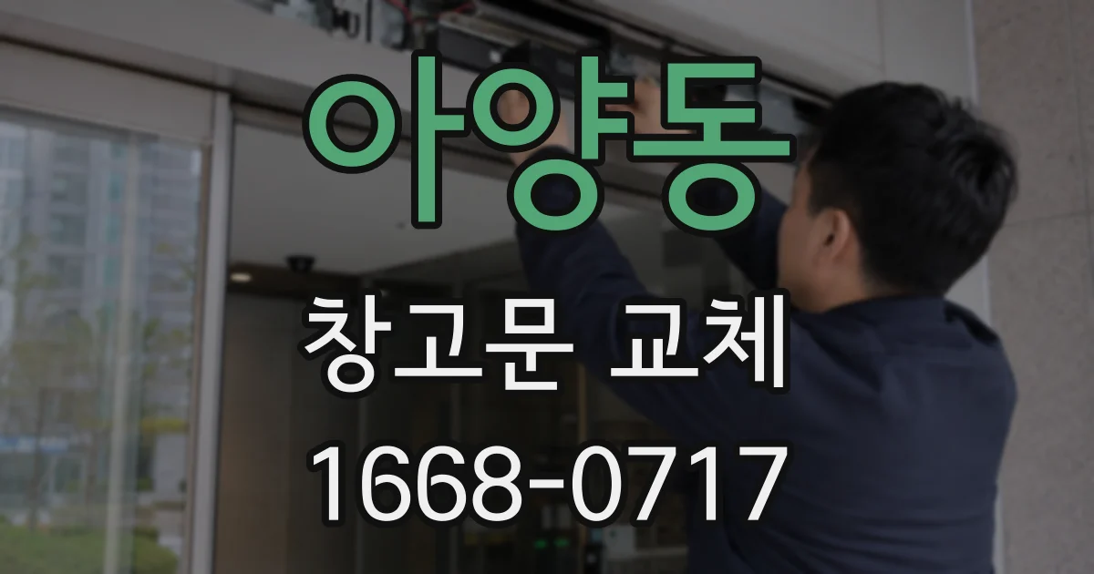 아양동 창고문 교체