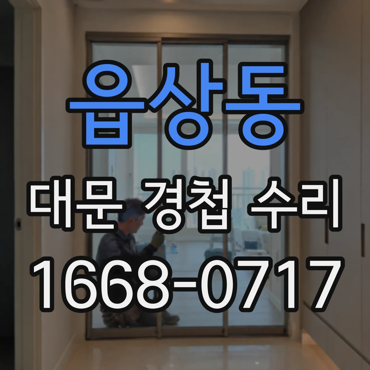 읍상동 대문 경첩 수리