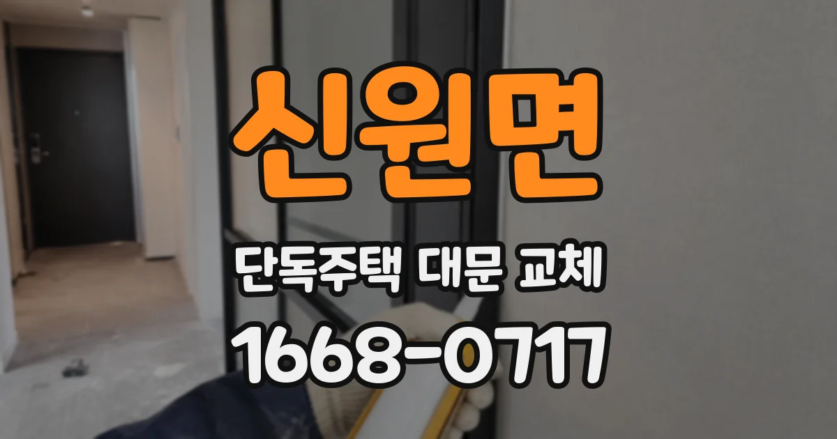 신원면 단독주택 대문 교체
