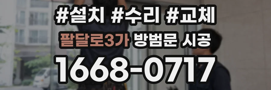팔달로3가 방범문 시공