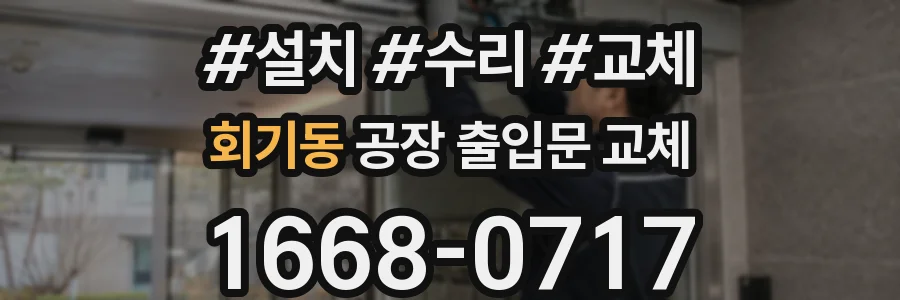 회기동 공장 출입문 교체