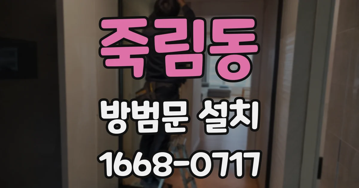 죽림동 방범문 설치