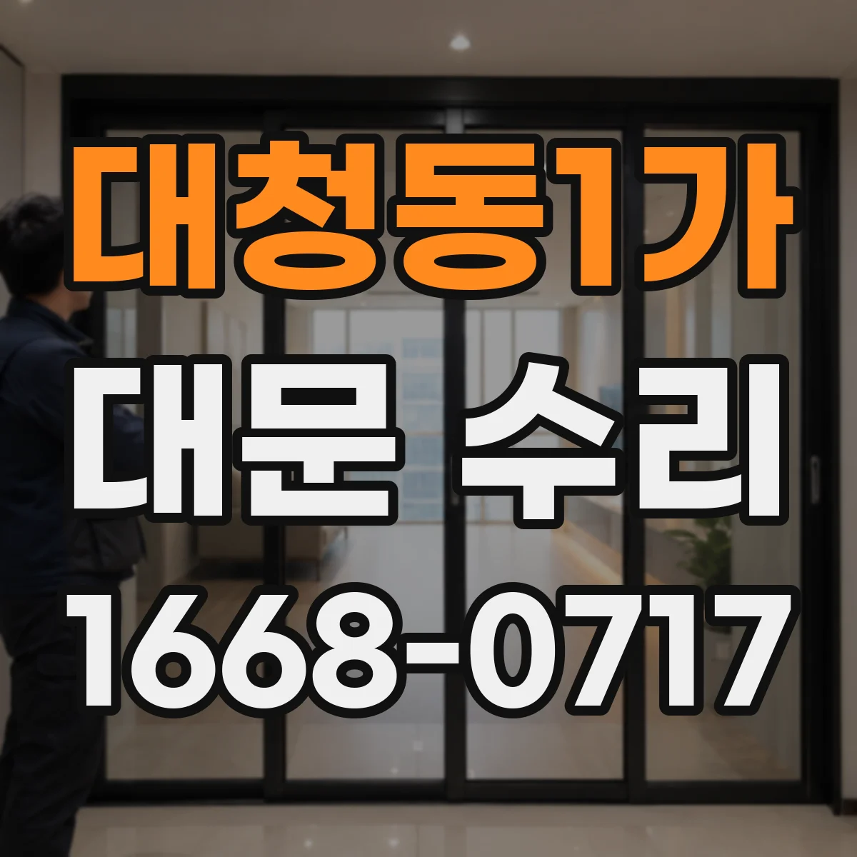 대청동1가 대문 수리