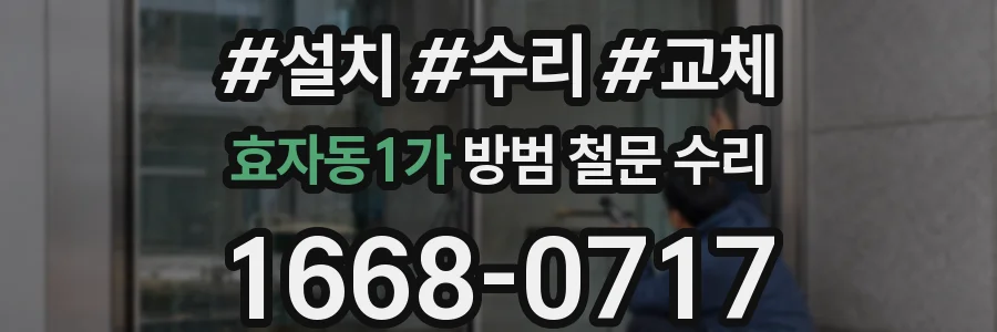효자동1가 방범 철문 수리