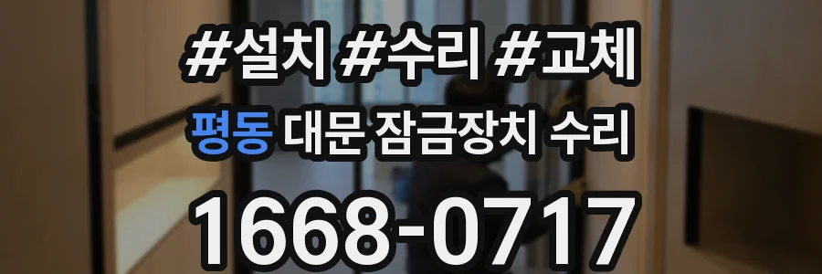 평동 대문 잠금장치 수리