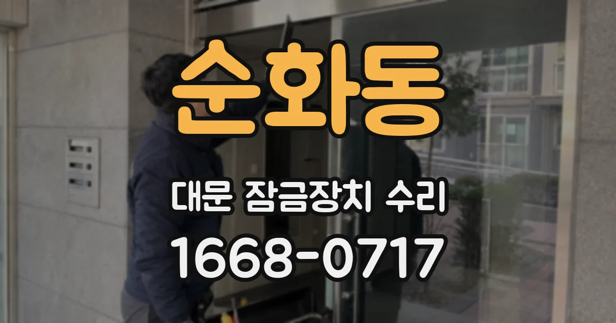 순화동 대문 잠금장치 수리