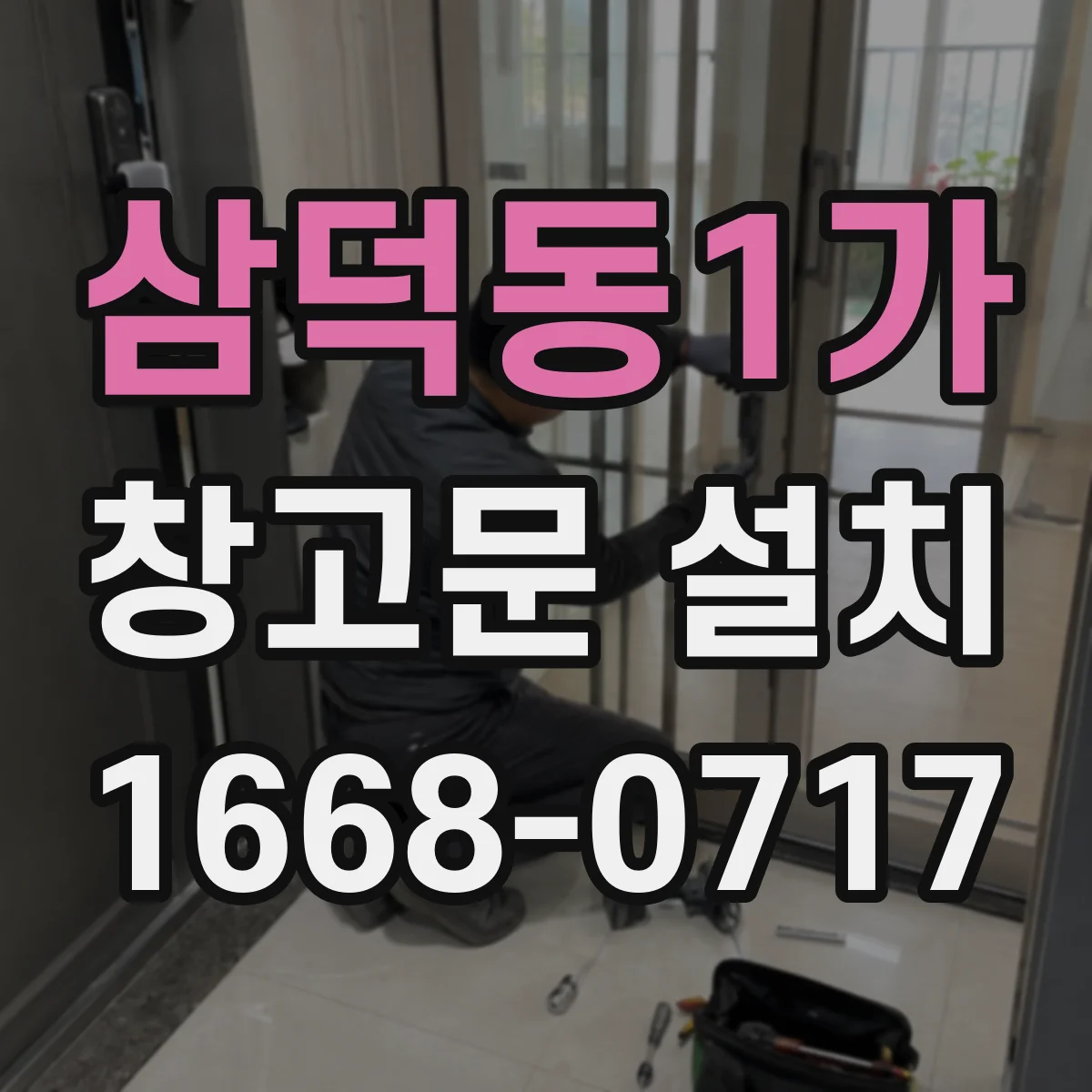삼덕동1가 창고문 설치