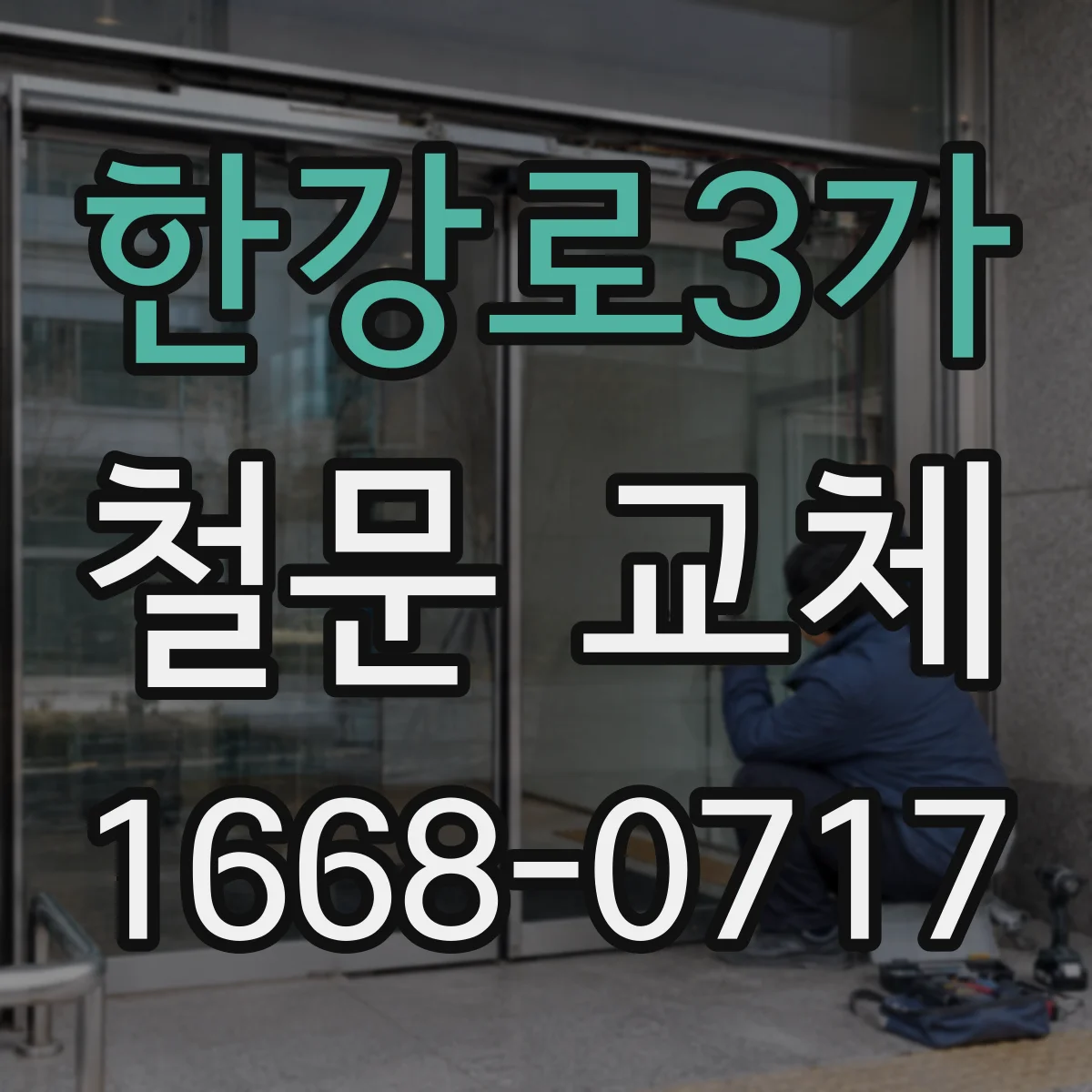 한강로3가 철문 교체