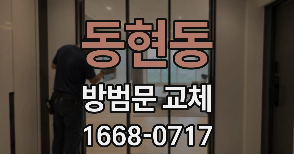 동현동 방범문 교체