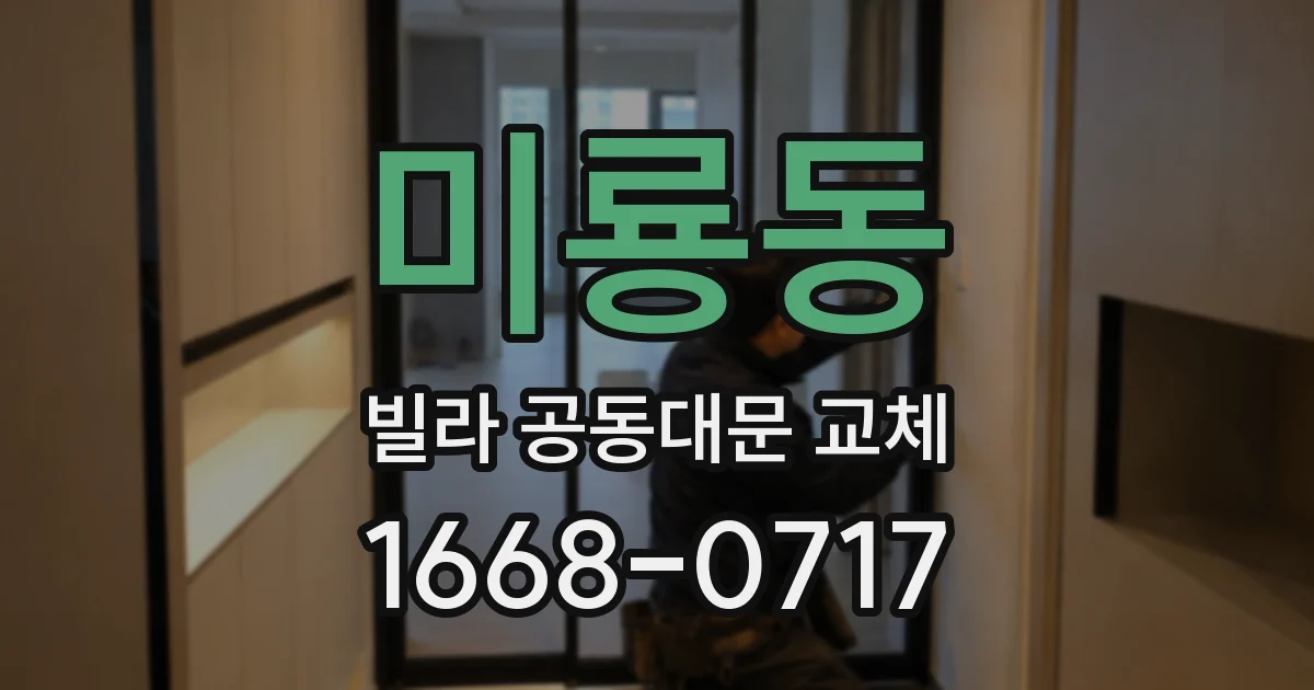 미룡동 빌라 공동대문 교체