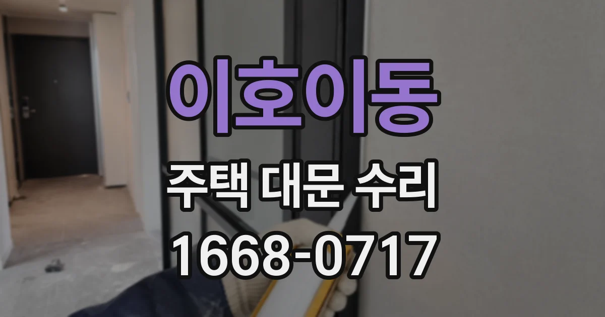 이호이동 주택 대문 수리