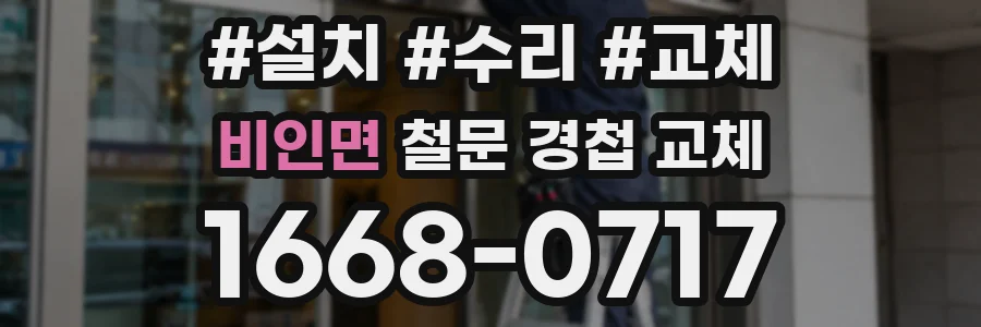 비인면 철문 경첩 교체