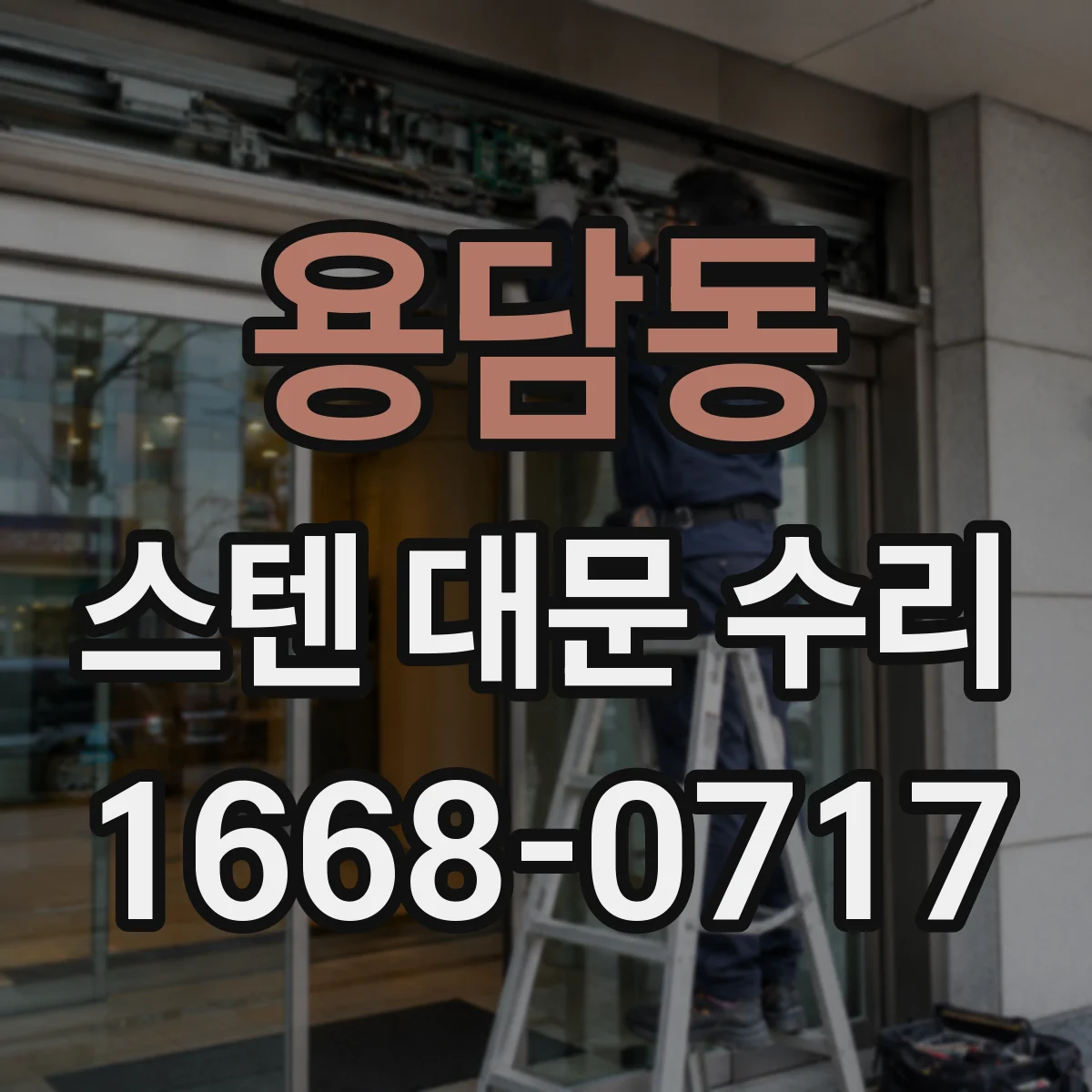 용담동 스텐 대문 수리
