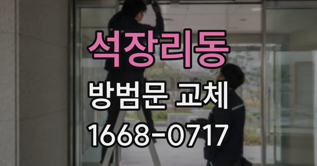 석장리동 방범문 교체