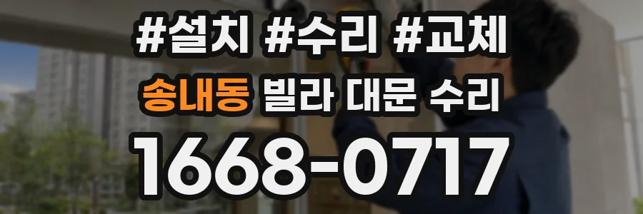 송내동 빌라 대문 수리