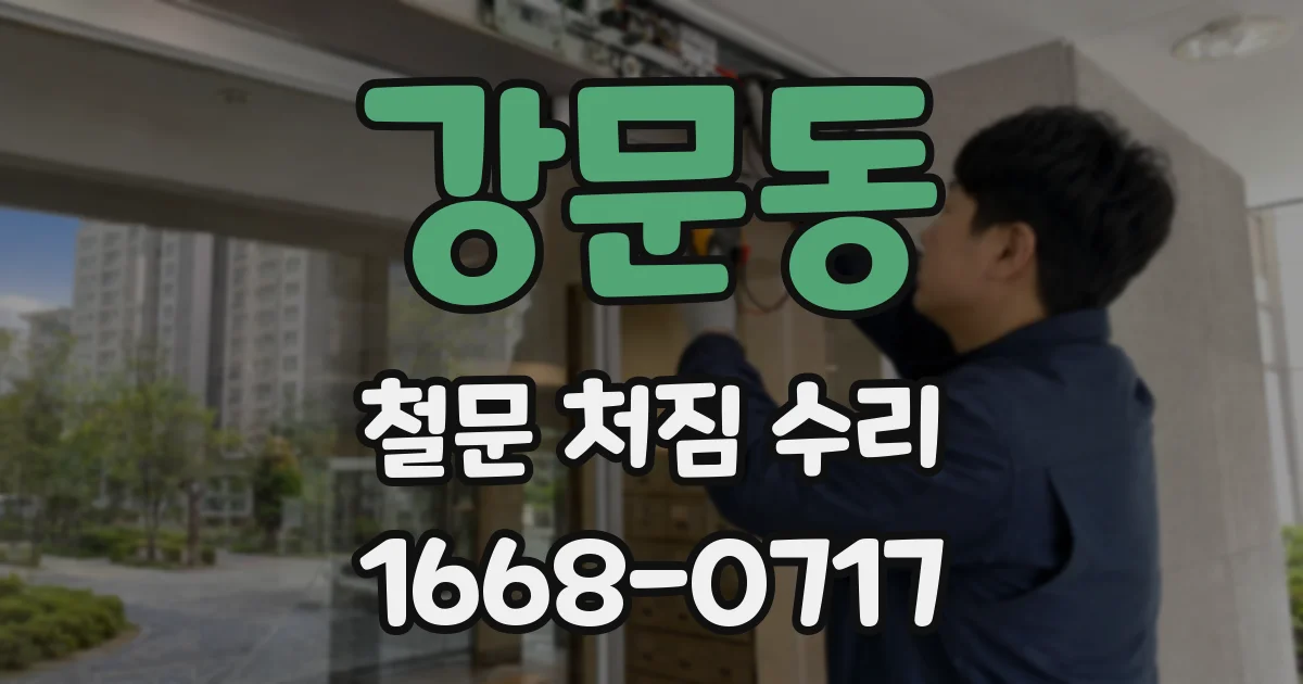 강문동 철문 처짐 수리