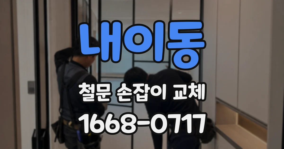 내이동 철문 손잡이 교체