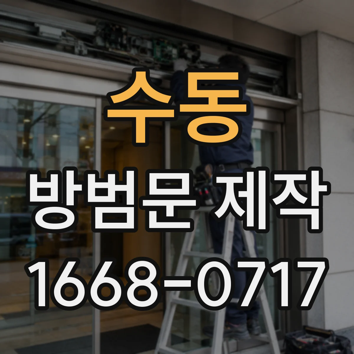 수동 방범문 제작