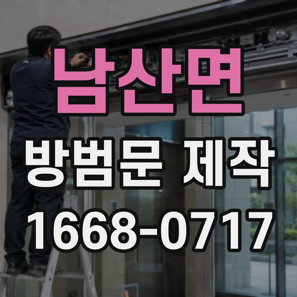 남산면 방범문 제작