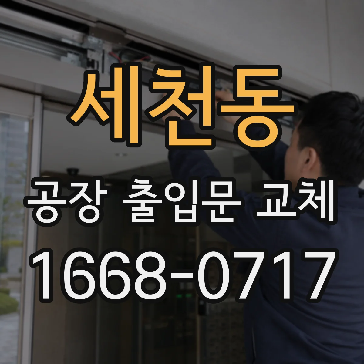 세천동 공장 출입문 교체