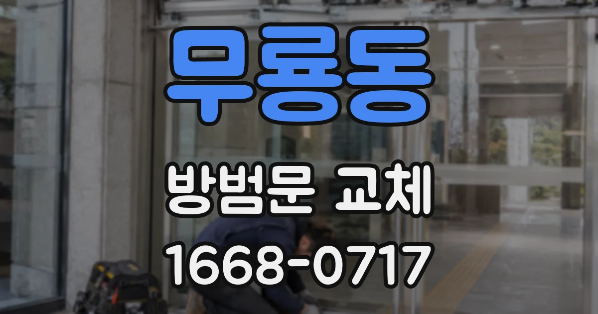 무룡동 방범문 교체