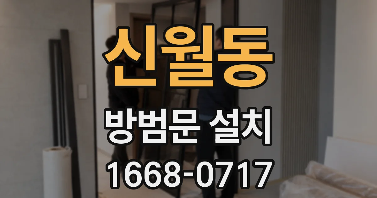 신월동 방범문 설치