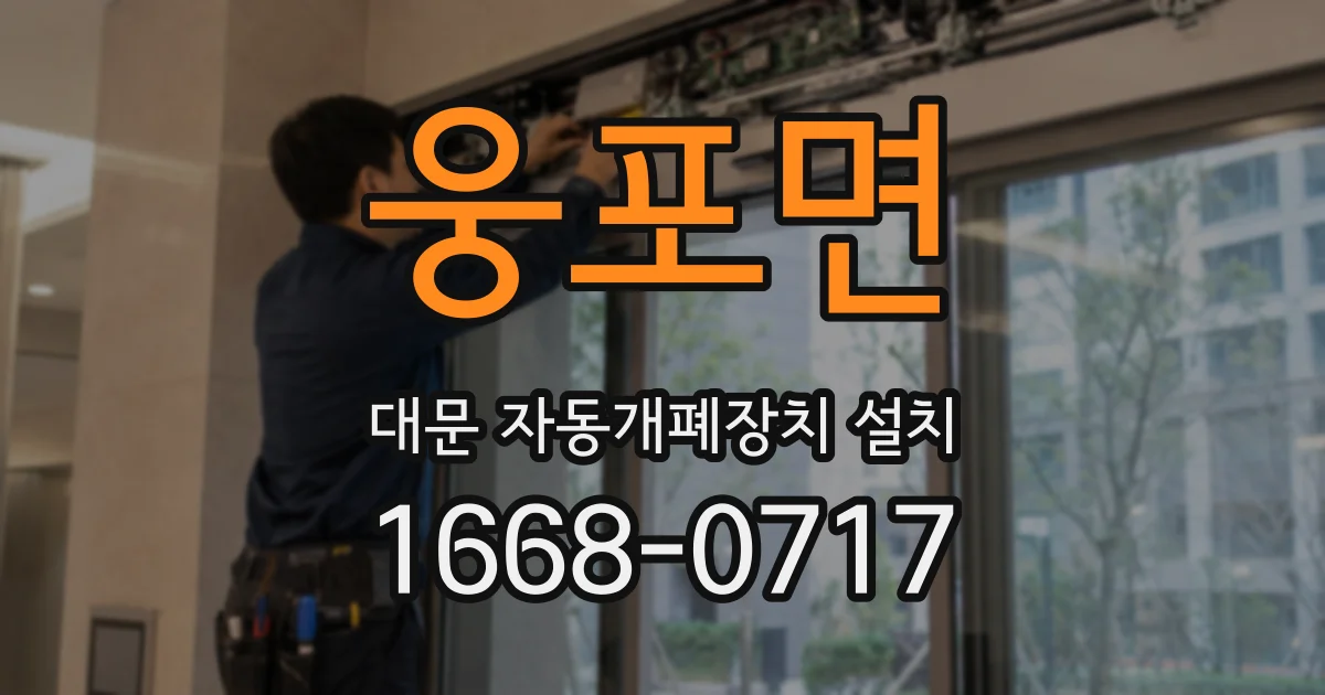 웅포면 대문 자동개폐장치 설치