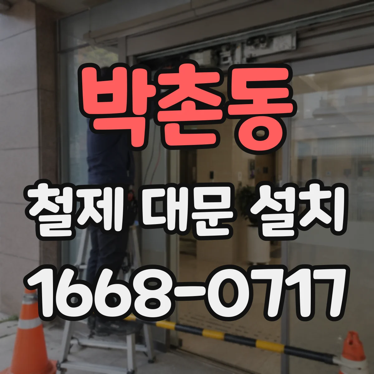 박촌동 철제 대문 설치
