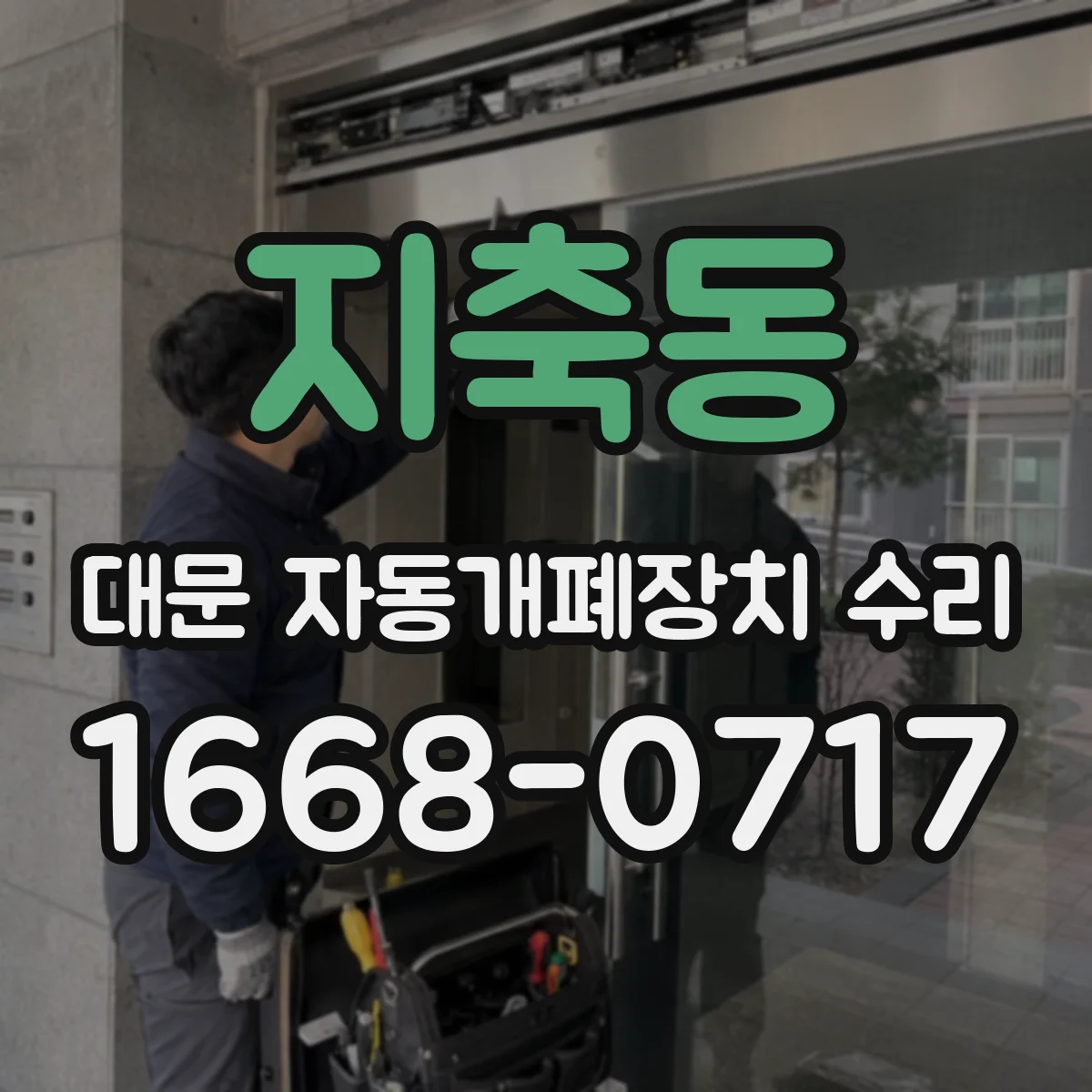 지축동 대문 자동개폐장치 수리