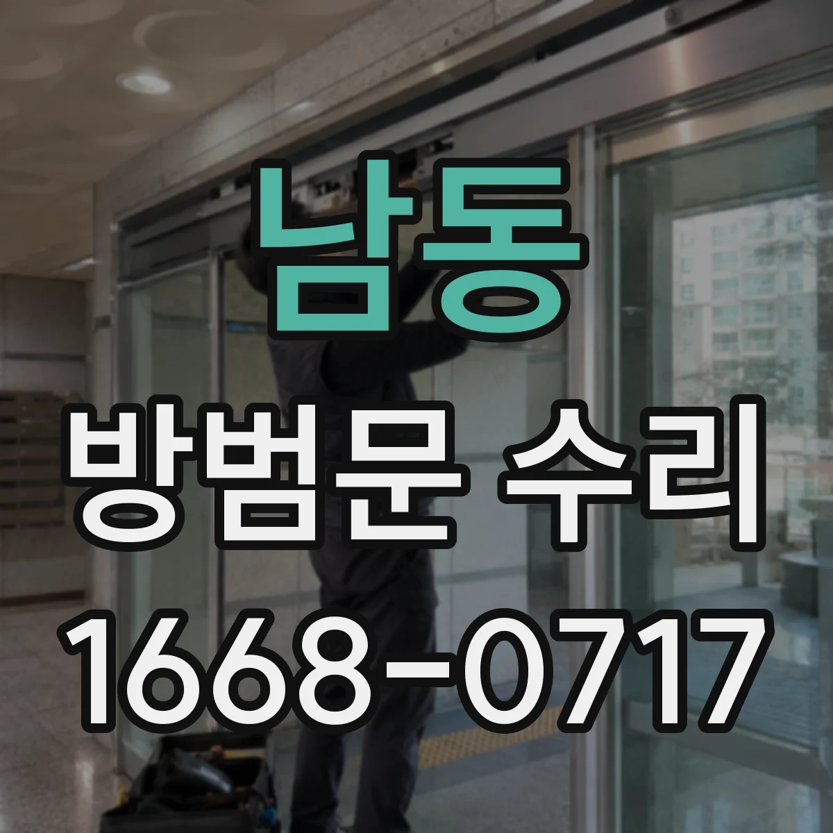 남동 방범문 수리