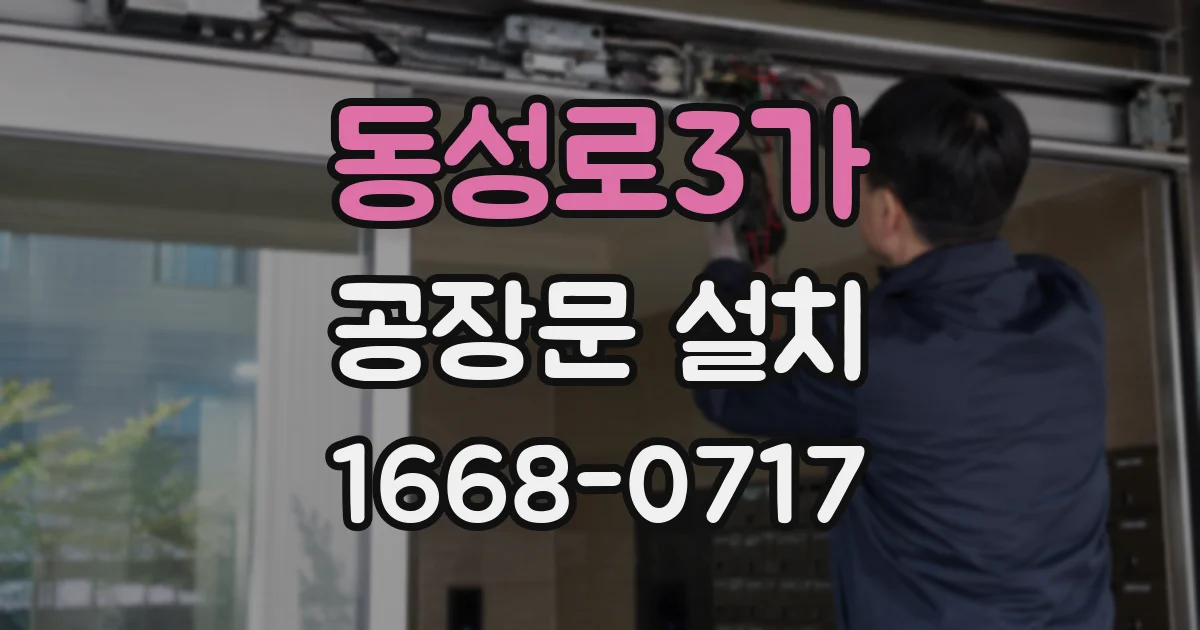 동성로3가 공장문 설치