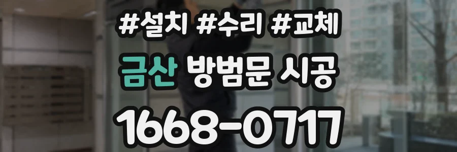 금산 방범문 시공