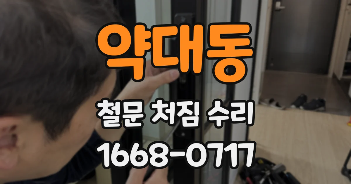 약대동 철문 처짐 수리