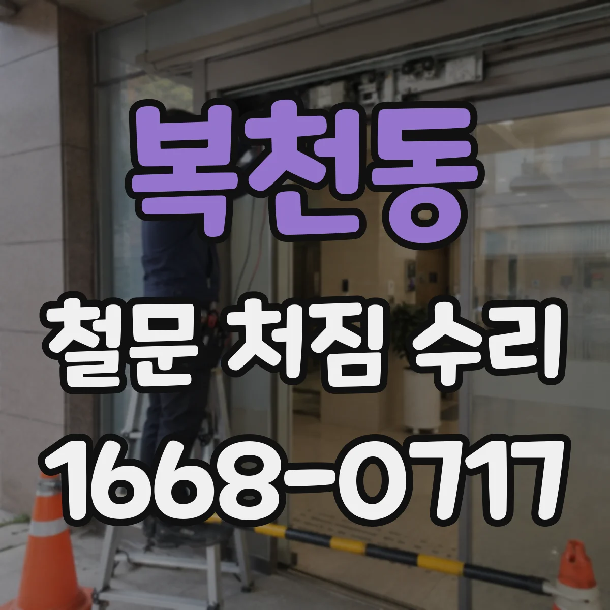 복천동 철문 처짐 수리