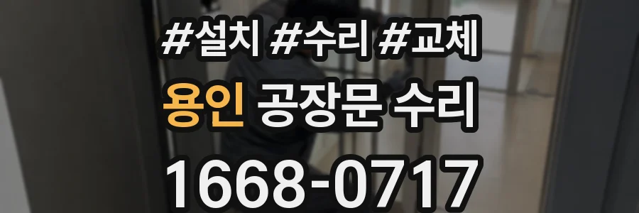 용인 공장문 수리