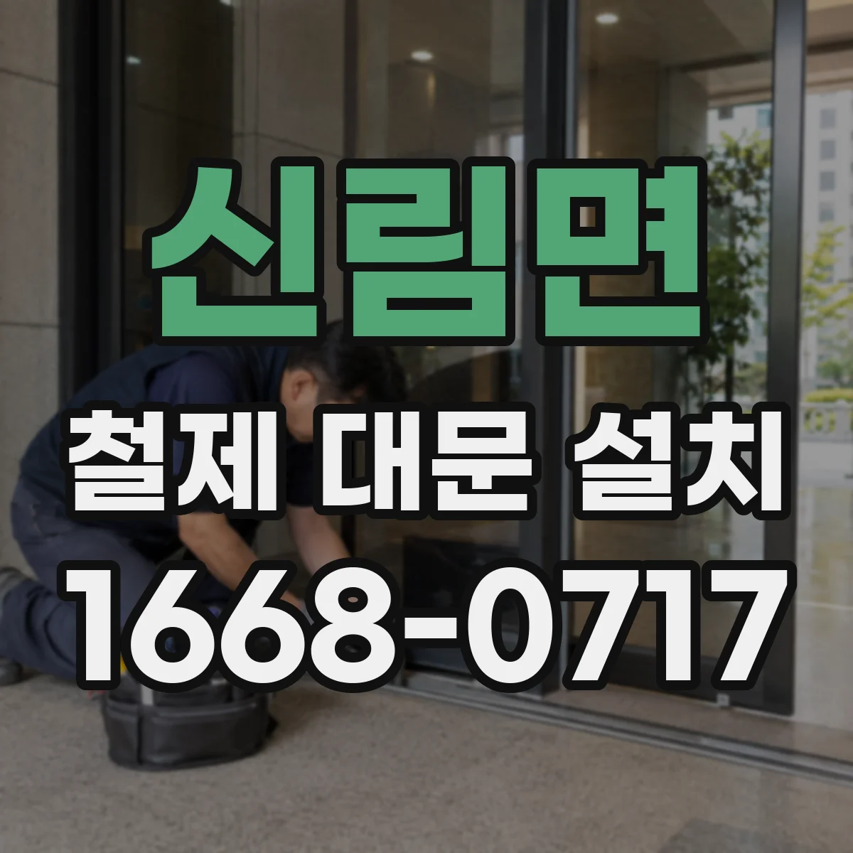 신림면 철제 대문 설치