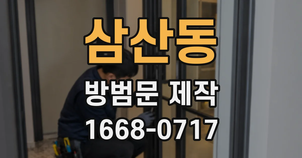삼산동 방범문 제작