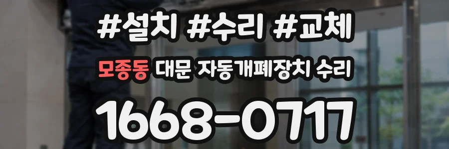 모종동 대문 자동개폐장치 수리