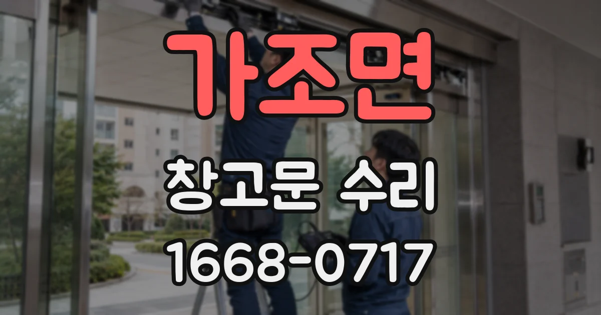 가조면 창고문 수리