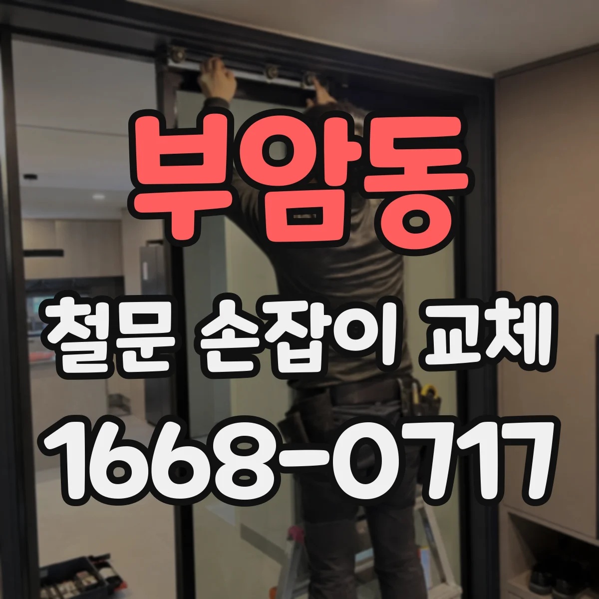 부암동 철문 손잡이 교체