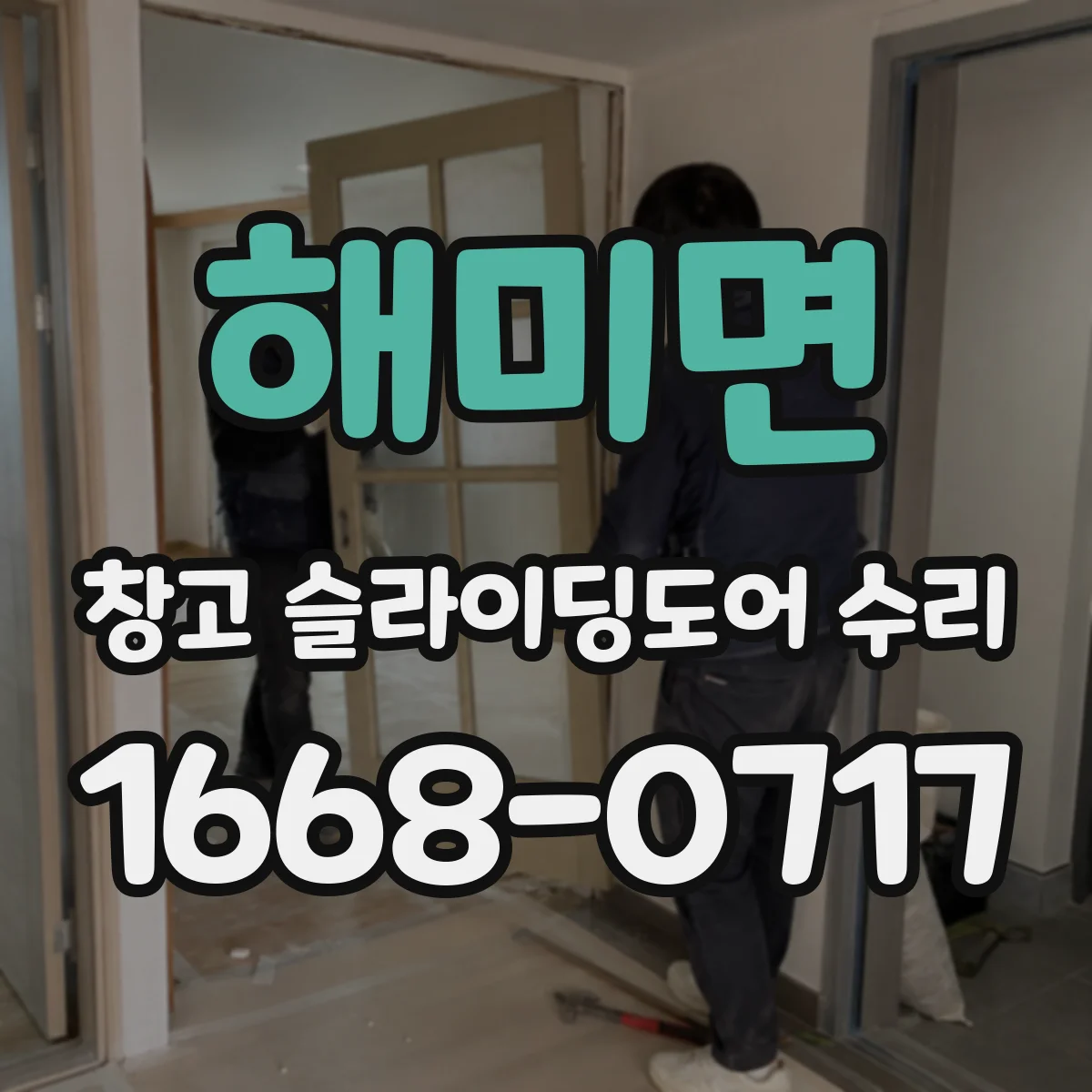 해미면 창고 슬라이딩도어 수리