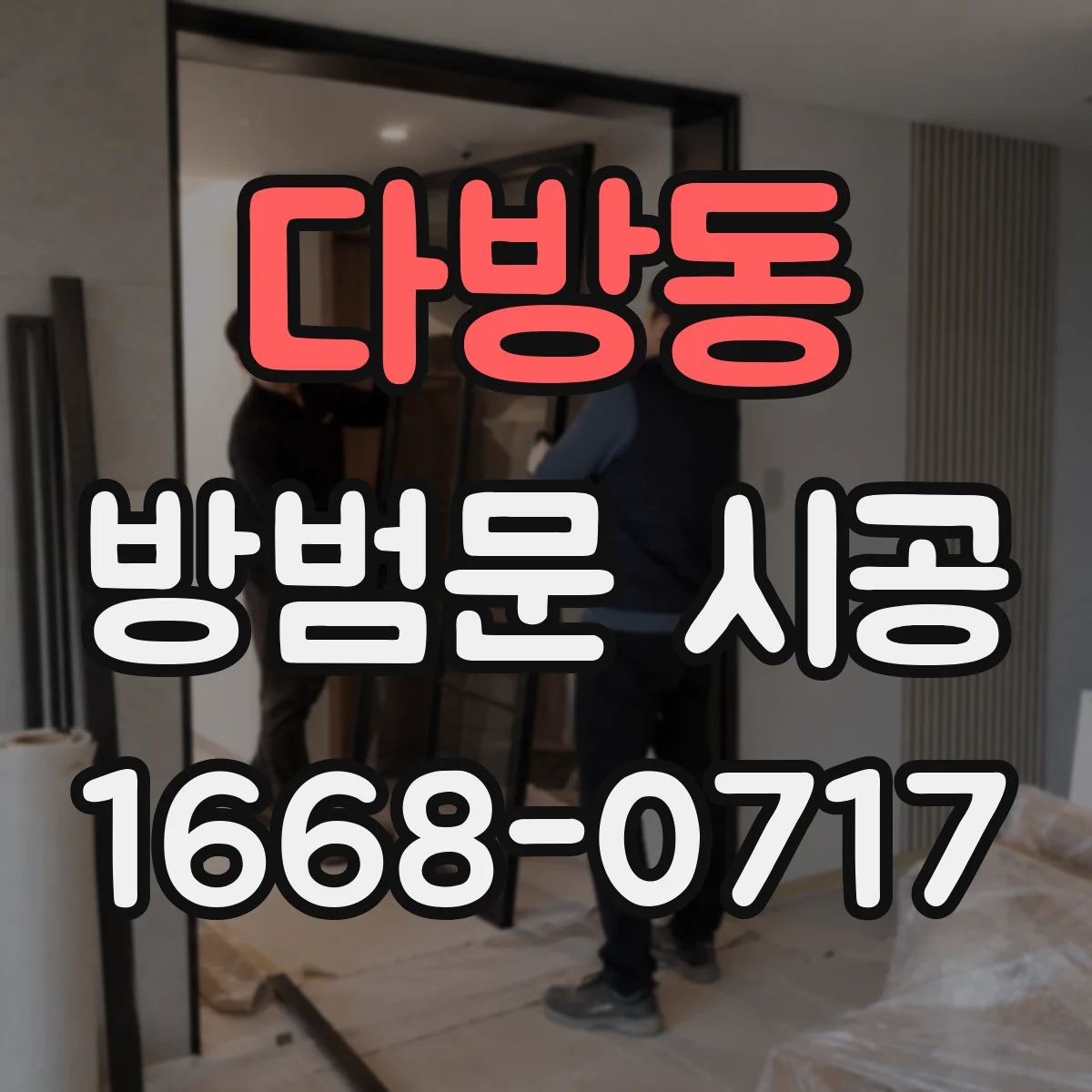 다방동 방범문 시공