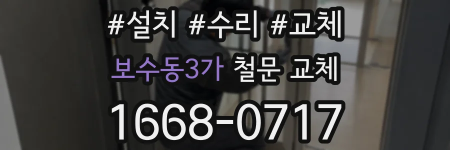 보수동3가 철문 교체